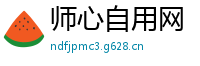 师心自用网